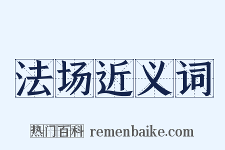 法场近义词是什么意思的图片